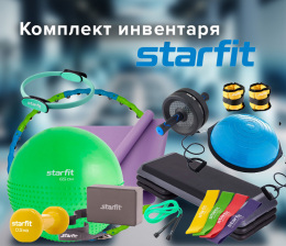 Комплект фитнес-инвентаря Starfit