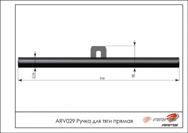 Ручка для тяги прямая ARV029