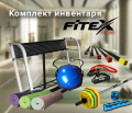 Комплект фитнес-инвентаря Fitex Pro